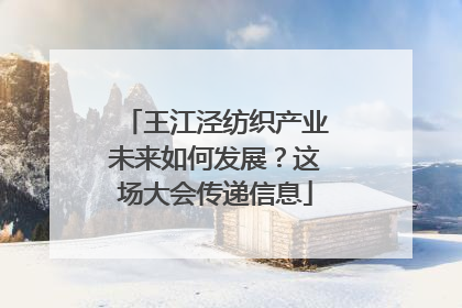 王江泾纺织产业未来如何发展？这场大会传递信息