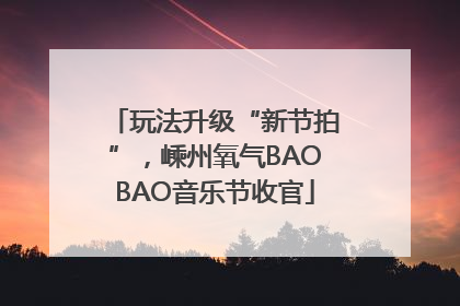 玩法升级“新节拍”，嵊州氧气BAOBAO音乐节收官