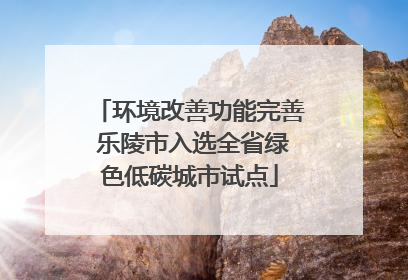 环境改善功能完善 乐陵市入选全省绿色低碳城市试点