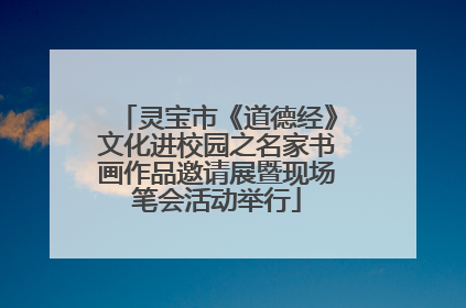 灵宝市《道德经》文化进校园之名家书画作品邀请展暨现场笔会活动举行