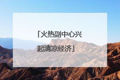 火热副中心兴起清凉经济