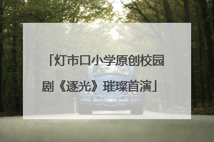 灯市口小学原创校园剧《逐光》璀璨首演