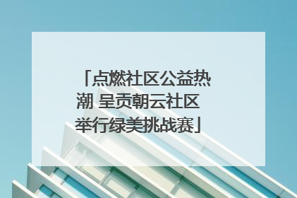点燃社区公益热潮 呈贡朝云社区举行绿美挑战赛