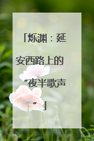 烁渊：延安西路上的“夜半歌声”