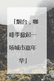 烟台，咖啡季掀起一场城市嘉年华