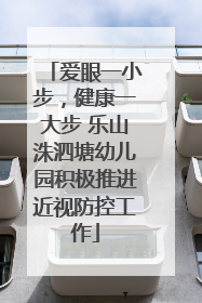 爱眼一小步，健康一大步 乐山洙泗塘幼儿园积极推进近视防控工作