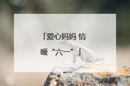 爱心妈妈 情暖“六一”
