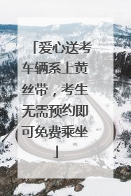 爱心送考车辆系上黄丝带，考生无需预约即可免费乘坐