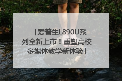 爱普生L890U系列全新上市！重塑高校多媒体教学新体验