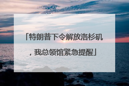特朗普下令解放洛杉矶，我总领馆紧急提醒