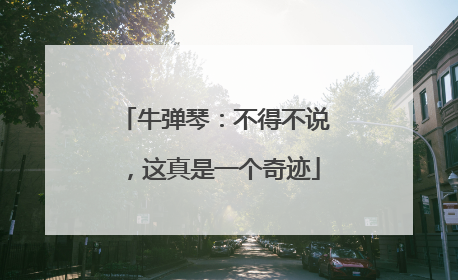 牛弹琴：不得不说，这真是一个奇迹