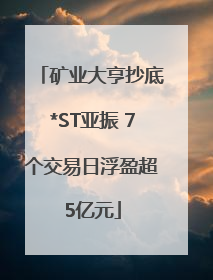 矿业大亨抄底*ST亚振 7个交易日浮盈超5亿元