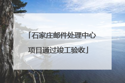 石家庄邮件处理中心项目通过竣工验收