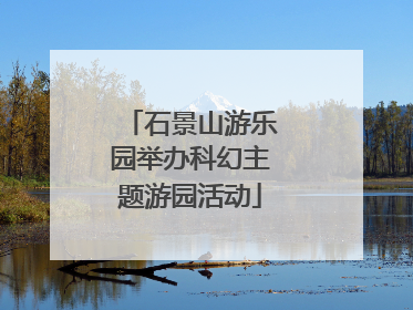 石景山游乐园举办科幻主题游园活动