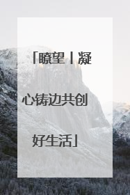瞭望丨凝心铸边共创好生活