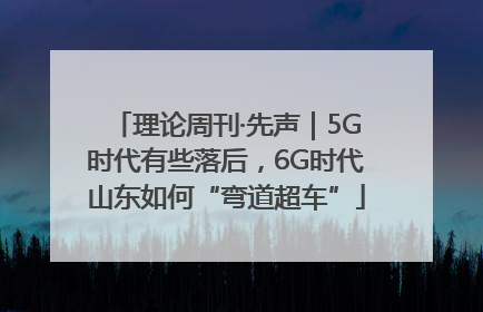 理论周刊·先声｜5G时代有些落后，6G时代山东如何“弯道超车”