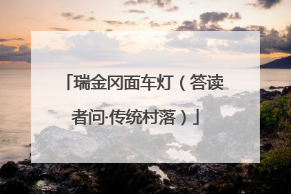 瑞金冈面车灯（答读者问·传统村落）