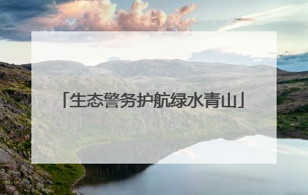 生态警务护航绿水青山