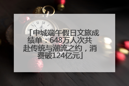 申城端午假日文旅成绩单：648万人次共赴传统与潮流之约，消费破124亿元