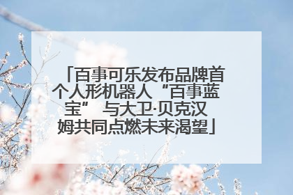 百事可乐发布品牌首个人形机器人“百事蓝宝” 与大卫·贝克汉姆共同点燃未来渴望