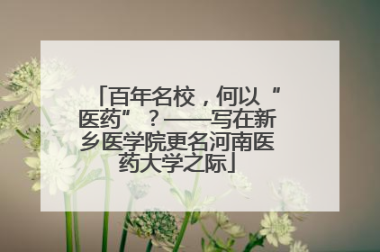 百年名校，何以“医药”？——写在新乡医学院更名河南医药大学之际