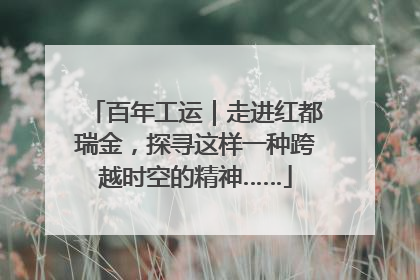 百年工运｜走进红都瑞金，探寻这样一种跨越时空的精神……