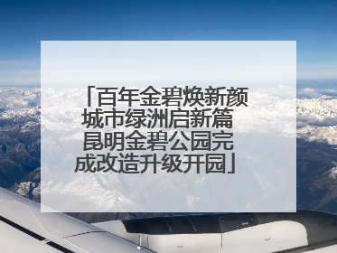 百年金碧焕新颜 城市绿洲启新篇 昆明金碧公园完成改造升级开园