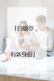 白敬亭，有新身份