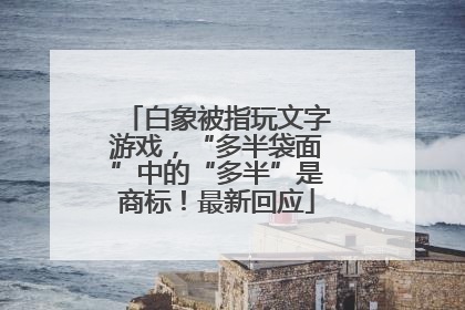 白象被指玩文字游戏，“多半袋面”中的“多半”是商标！最新回应