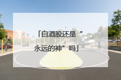白酒股还是“永远的神”吗