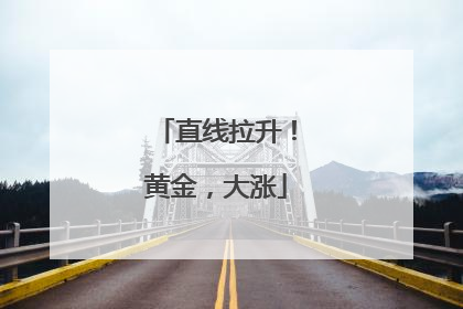 直线拉升！黄金，大涨
