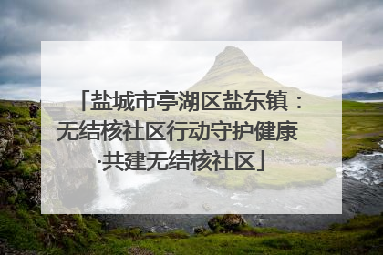 盐城市亭湖区盐东镇：无结核社区行动守护健康 ·共建无结核社区