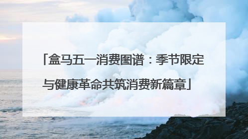盒马五一消费图谱：季节限定与健康革命共筑消费新篇章