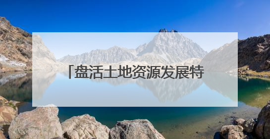 盘活土地资源发展特色林业经济 荔枝园里游客欢声笑语采摘忙