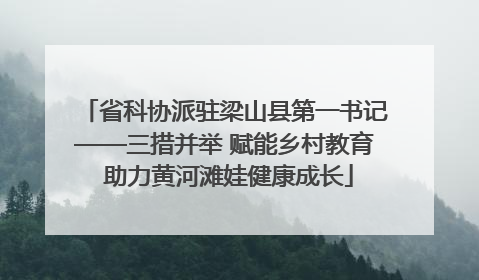 省科协派驻梁山县第一书记——三措并举 赋能乡村教育 助力黄河滩娃健康成长