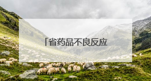 省药品不良反应监测中心来菏泽指导化妆品不良反应监测工作