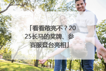 看看敞亮不？2025长马的奖牌、参赛服登台亮相