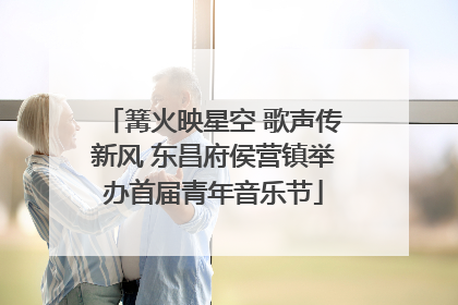 篝火映星空 歌声传新风 东昌府侯营镇举办首届青年音乐节