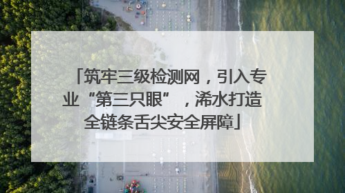 筑牢三级检测网，引入专业“第三只眼”，浠水打造全链条舌尖安全屏障