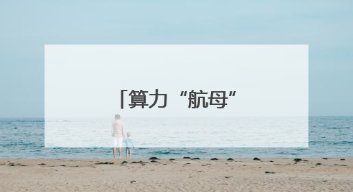 算力“航母”重组启航，中科曙光复牌涨停
