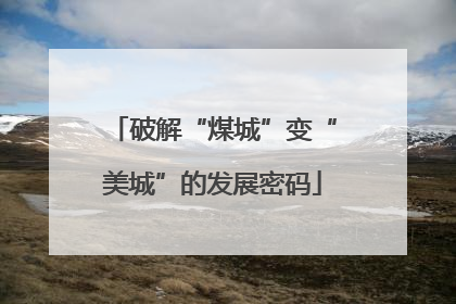 破解“煤城”变“美城”的发展密码