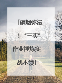 硝烟弥漫！“三实”作业锤炼实战本领