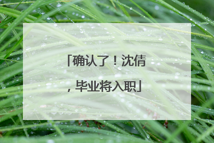 确认了！沈倩，毕业将入职