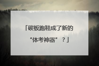 碳板跑鞋成了新的“体考神器”？