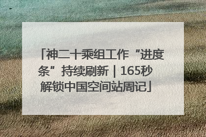 神二十乘组工作“进度条”持续刷新｜165秒解锁中国空间站周记