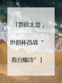 票价太贵，世俱杯首战“看台爆冷”