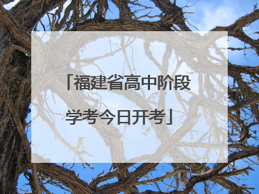 福建省高中阶段学考今日开考