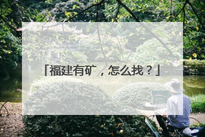福建有矿，怎么找？