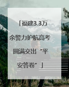 福建3.3万余警力护航高考 圆满交出“平安答卷”