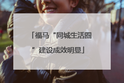 福马“同城生活圈”建设成效明显